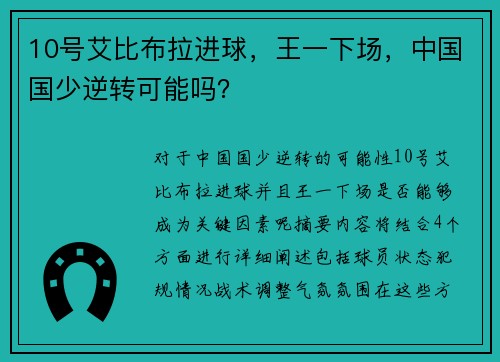 10号艾比布拉进球,王一下场,中国国少逆转可能吗?