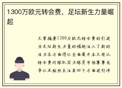 1300万欧元转会费,足坛新生力量崛起