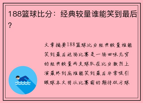 188篮球比分:经典较量谁能笑到最后?