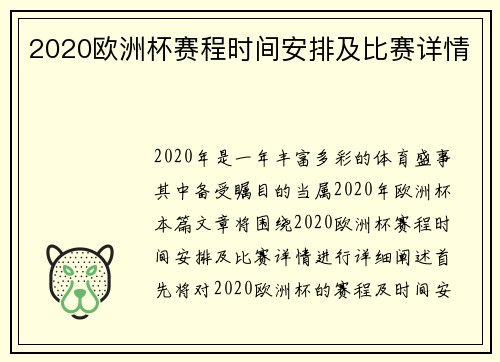 2020欧洲杯赛程时间安排及比赛详情