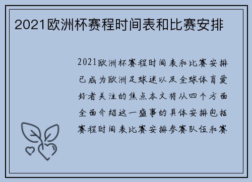 2021欧洲杯赛程时间表和比赛安排