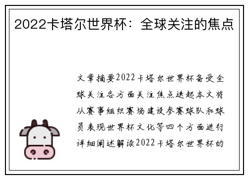 2022卡塔尔世界杯：全球关注的焦点