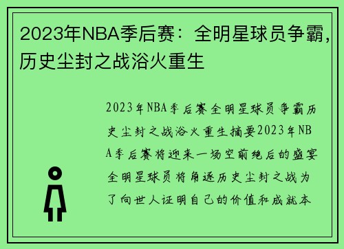 2023年NBA季后赛：全明星球员争霸，历史尘封之战浴火重生