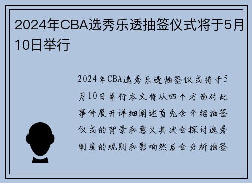 2024年CBA选秀乐透抽签仪式将于5月10日举行