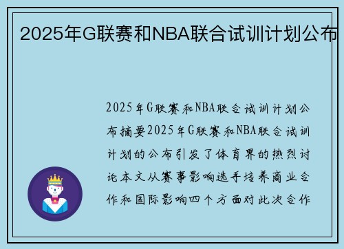 2025年G联赛和NBA联合试训计划公布