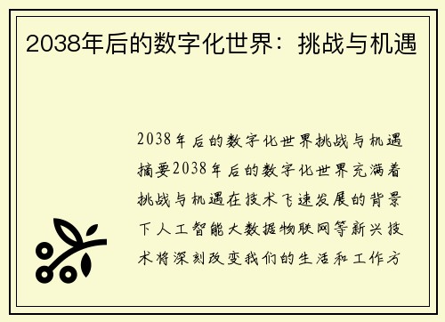 2038年后的数字化世界:挑战与机遇