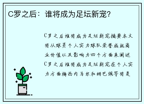 C罗之后：谁将成为足坛新宠？