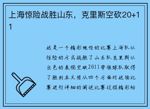 上海惊险战胜山东,克里斯空砍20+11
