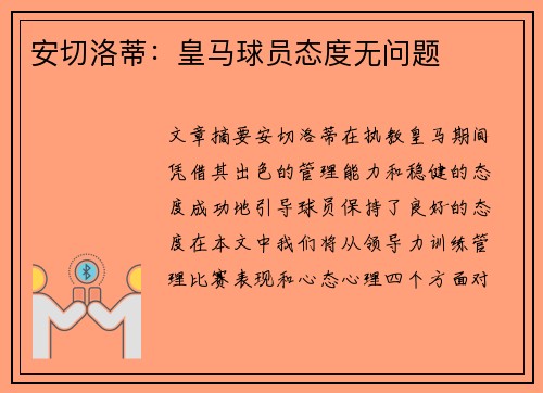 安切洛蒂：皇马球员态度无问题