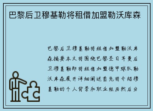 巴黎后卫穆基勒将租借加盟勒沃库森