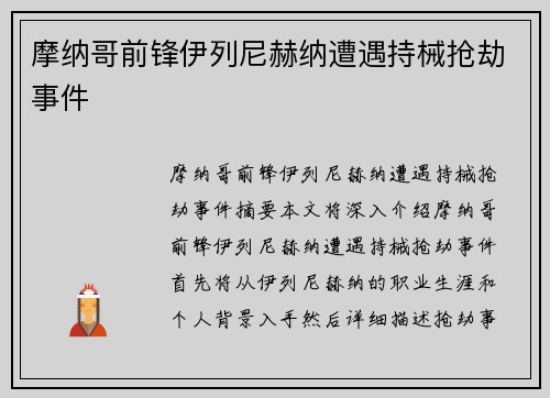 摩纳哥前锋伊列尼赫纳遭遇持械抢劫事件