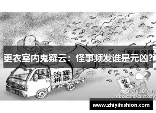 更衣室内鬼疑云:怪事频发谁是元凶?