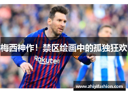 梅西神作！禁区绘画中的孤独狂欢