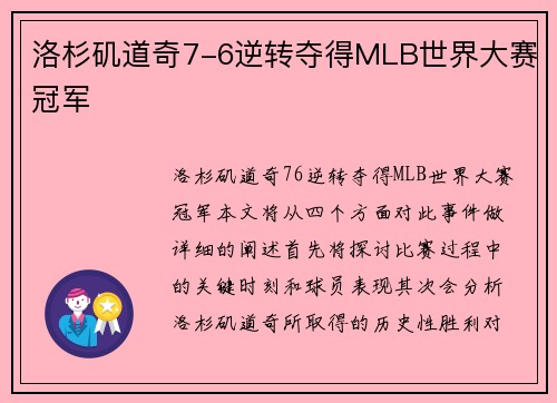 洛杉矶道奇7-6逆转夺得MLB世界大赛冠军