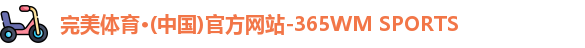 完美体育365wm